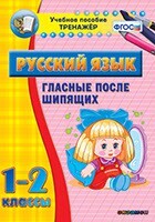 Тренажёр по русскому языку. 1-2 классы. Гласные после шипящих - fgospostavki.ru - Сергиев Посад