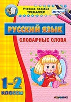 Тренажёр по русскому языку. 1-2 классы. Словарные слова - fgospostavki.ru - Сергиев Посад