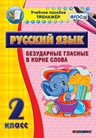 Тренажёр по русскому языку. 2 класс. Безударные гласные в корне слова - fgospostavki.ru - Сергиев Посад
