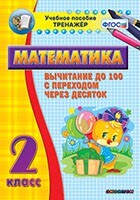 Тренажёр по математике. 2 класс. Вычитание до 100 с переходом через десяток - fgospostavki.ru - Сергиев Посад