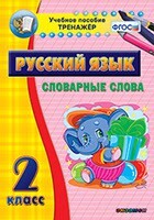 Тренажёр по русскому языку. 2 класс. Словарные слова - fgospostavki.ru - Сергиев Посад
