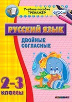 Тренажёр по русскому языку. 2-3 классы. Двойные согласные - fgospostavki.ru - Сергиев Посад