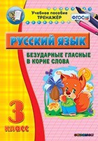 Тренажёр по русскому языку. 3 класс. Безударные гласные в корне слова - fgospostavki.ru - Сергиев Посад
