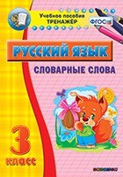 Тренажёр по русскому языку. 3 класс. Словарные слова - fgospostavki.ru - Сергиев Посад