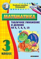 Тренажёр по математике. 3 класс. Табличное умножение и деление на 6,7,8,9,10 - fgospostavki.ru - Сергиев Посад