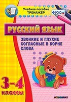 Тренажёр по русскому языку. 3-4 классы. Звонкие и глухие согласные в корне слова - fgospostavki.ru - Сергиев Посад