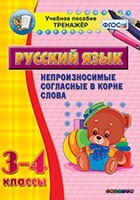 Тренажёр по русскому языку. 3-4 классы. Непроизносимые согласные в корне слова - fgospostavki.ru - Сергиев Посад
