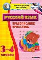 Тренажёр по русскому языку. 3-4 классы. Правописание приставок - fgospostavki.ru - Сергиев Посад