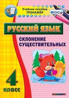 Тренажёр по русскому языку. 4 класс. Склонение существительных - fgospostavki.ru - Сергиев Посад