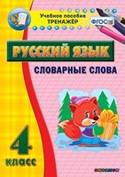 Тренажёр по русскому языку. 4 класс. Словарные слова - fgospostavki.ru - Сергиев Посад