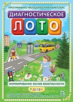 Диагностическое лото. Формирование основ безопасности у детей. Программно-методический комплекс - fgospostavki.ru - Сергиев Посад