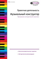 Проектная деятельность. Музыкальный конструктор. Программно-методический комплекс - fgospostavki.ru - Сергиев Посад