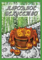 DVD "Народное искусство" - fgospostavki.ru - Сергиев Посад