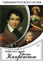 DVD "Лабиринты судьбы Ореста Кипренского" - fgospostavki.ru - Сергиев Посад