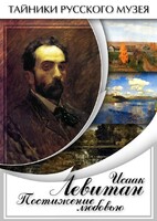 DVD "Исаак Левитан. Постижение любовью" - fgospostavki.ru - Сергиев Посад