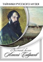 DVD "Вестник весны Алексей Саврасов " - fgospostavki.ru - Сергиев Посад