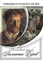 DVD "Волшебные краски Валентина Серова" - fgospostavki.ru - Сергиев Посад