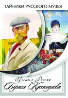 DVD "Песни о России Бориса Кустодиева" - fgospostavki.ru - Сергиев Посад