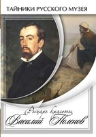 DVD "Рыцарь красоты Василий Поленов" - fgospostavki.ru - Сергиев Посад