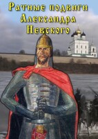 DVD "Ратные подвиги Александра Невского" - fgospostavki.ru - Сергиев Посад