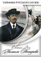 DVD "Святая Русь Михаила Нестерова" - fgospostavki.ru - Сергиев Посад