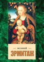 DVD "Великий Эрмитаж" - fgospostavki.ru - Сергиев Посад