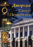 DVD "Дворцы Санкт-Петербурга" - fgospostavki.ru - Сергиев Посад