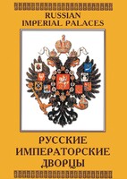 DVD "Русские императорские дворцы" - fgospostavki.ru - Сергиев Посад