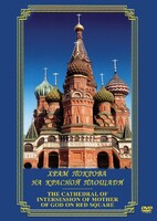 DVD "Храм Покрова на Красной площади" - fgospostavki.ru - Сергиев Посад
