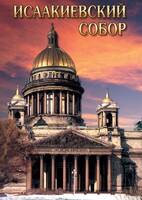 DVD "Исаакиевский собор" - fgospostavki.ru - Сергиев Посад