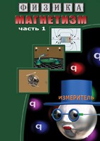DVD "Физика. Магнетизм (Магнитные явления)  часть 1" - fgospostavki.ru - Сергиев Посад
