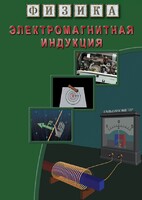 DVD "Физика. Электромагнитная индукция" - fgospostavki.ru - Сергиев Посад