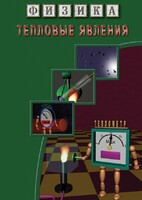 DVD "Физика. Тепловые явления" - fgospostavki.ru - Сергиев Посад