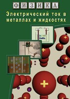 DVD "Физика. Электрический ток в металлах  и в жидкостях" - fgospostavki.ru - Сергиев Посад