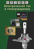 DVD "Физика. Электрический ток в полупроводниках" - fgospostavki.ru - Сергиев Посад