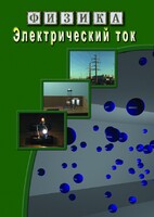 DVD "Физика. Электрический ток" - fgospostavki.ru - Сергиев Посад