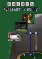 DVD "Физика. Колебания и волны" - fgospostavki.ru - Сергиев Посад