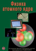 DVD "Физика. Физика атомного ядра" - fgospostavki.ru - Сергиев Посад