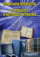 DVD "Первая наука человечества. Математика (История математики)" - fgospostavki.ru - Сергиев Посад