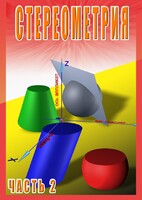 DVD "Стереометрия Часть 2 (11 класс)" - fgospostavki.ru - Сергиев Посад