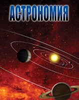 DVD "Астрономия – часть 1" - fgospostavki.ru - Сергиев Посад