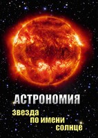 DVD "Астрономия. Звезда по имени Солнце" - fgospostavki.ru - Сергиев Посад