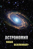 DVD "Астрономия. Наша Вселенная" - fgospostavki.ru - Сергиев Посад