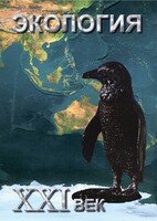 DVD "Экология. ХХI век" - fgospostavki.ru - Сергиев Посад