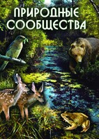 DVD "Природные сообщества" - fgospostavki.ru - Сергиев Посад