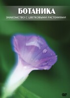 DVD "Ботаника. Знакомство с цветковыми растениями" - fgospostavki.ru - Сергиев Посад