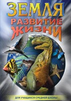 DVD "Земля. Развитие жизни" - fgospostavki.ru - Сергиев Посад