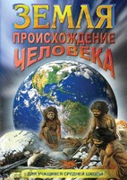 DVD "Земля. Происхождение человека" - fgospostavki.ru - Сергиев Посад