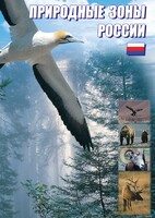 DVD "Природные зоны России" - fgospostavki.ru - Сергиев Посад
