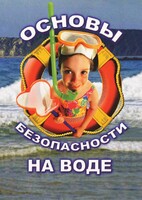 DVD "ОБЖ. Основы безопасности на воде" - fgospostavki.ru - Сергиев Посад